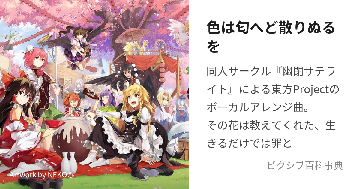 色は匂へど散りぬるを (いろはにおえどちりぬるを)とは【ピクシブ百科