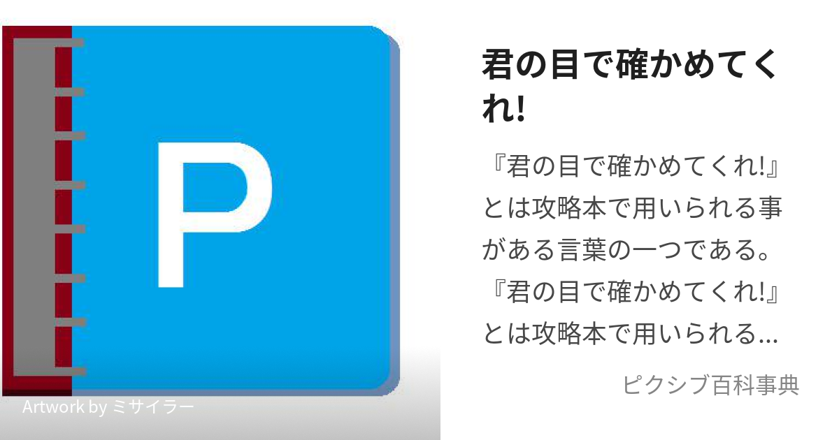 君の目で確かめてくれ きみのめでたしかめてくれ とは ピクシブ百科事典