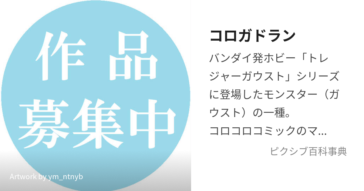 コロガドラン (ころがどらん)とは【ピクシブ百科事典】