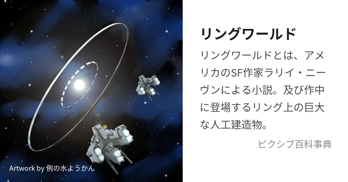 リングワールド (りんぐわーるど)とは【ピクシブ百科事典】