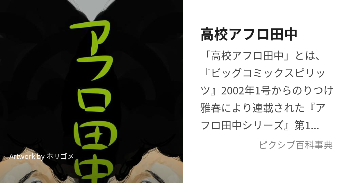 高校アフロ田中 (こうこうあふろたなか)とは【ピクシブ百科事典】