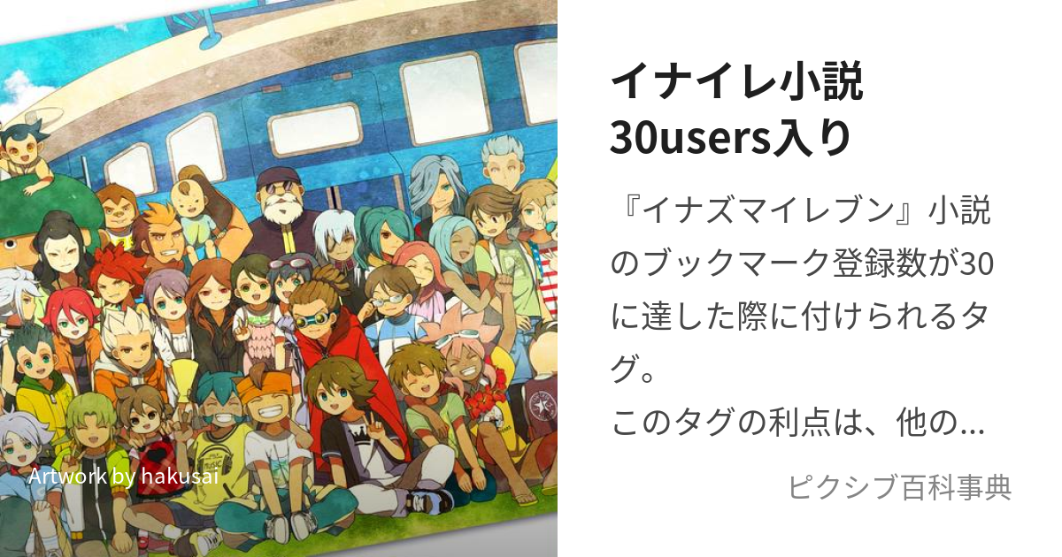 イナイレ小説30users入り (いないれしょうせつさんじゅうゆーざーずいり)とは【ピクシブ百科事典】