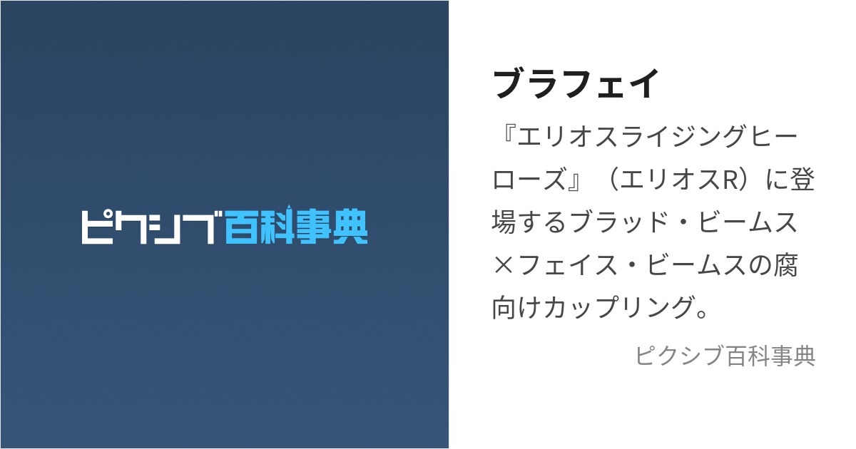 ブラフェイ (ぶらふぇい)とは【ピクシブ百科事典】