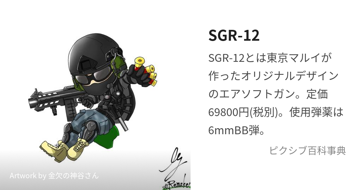 SGR-12 (えすじーあーるじゅうに)とは【ピクシブ百科事典】