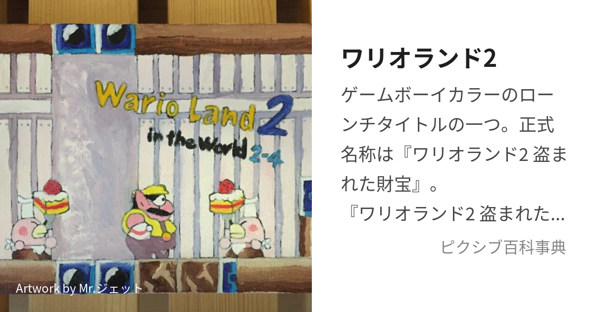 ワリオランド2 (わりおらんどつーぬすまれたざいほう)とは【ピクシブ ...