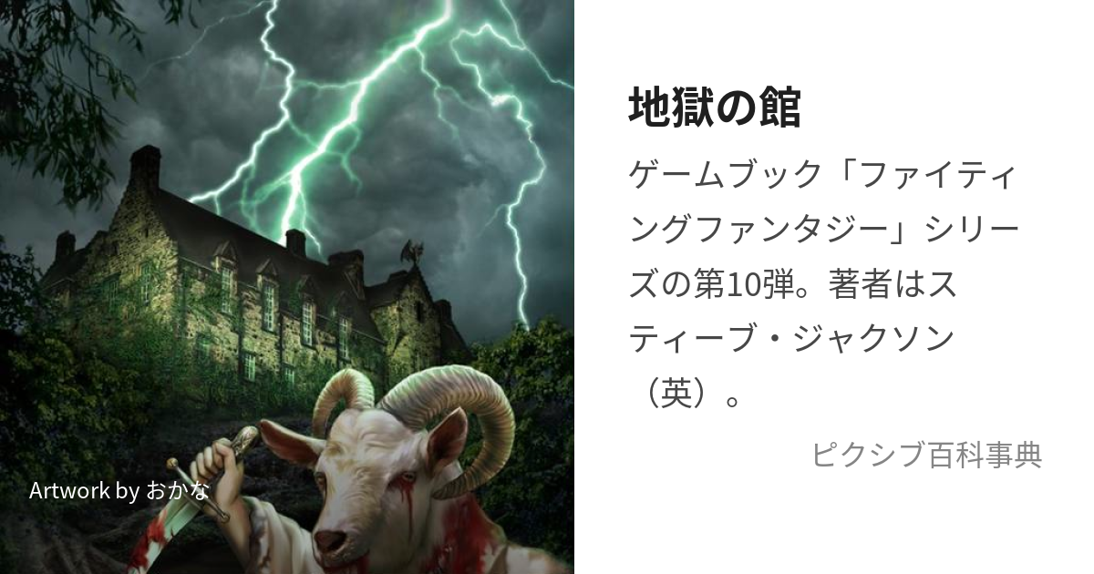 地獄の館 (じごくのやかた)とは【ピクシブ百科事典】