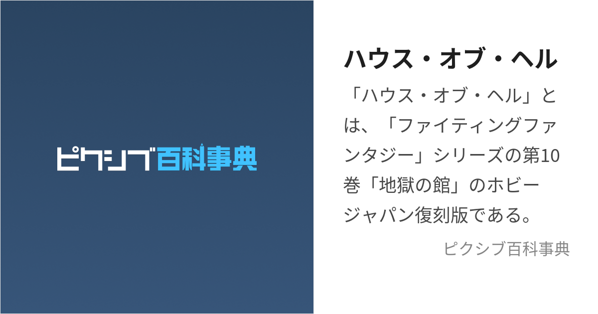 ハウス・オブ・ヘル (はうすおぶへる)とは【ピクシブ百科事典】