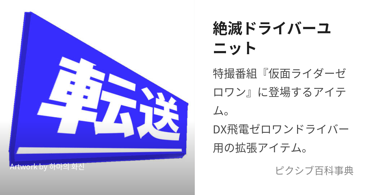 絶滅ドライバーユニット (ぜつめつどらいばーゆにっと)とは【ピクシブ百科事典】