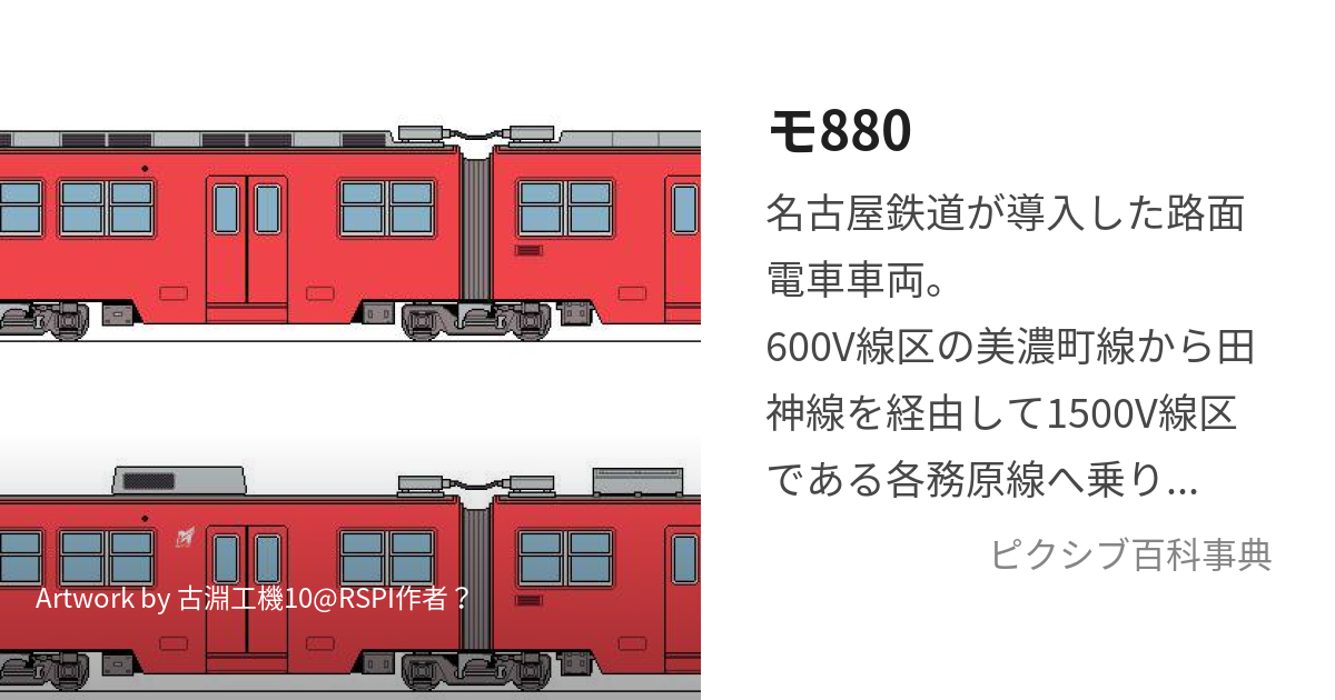 モ880 (もはっぴゃくはちじゅう)とは【ピクシブ百科事典】