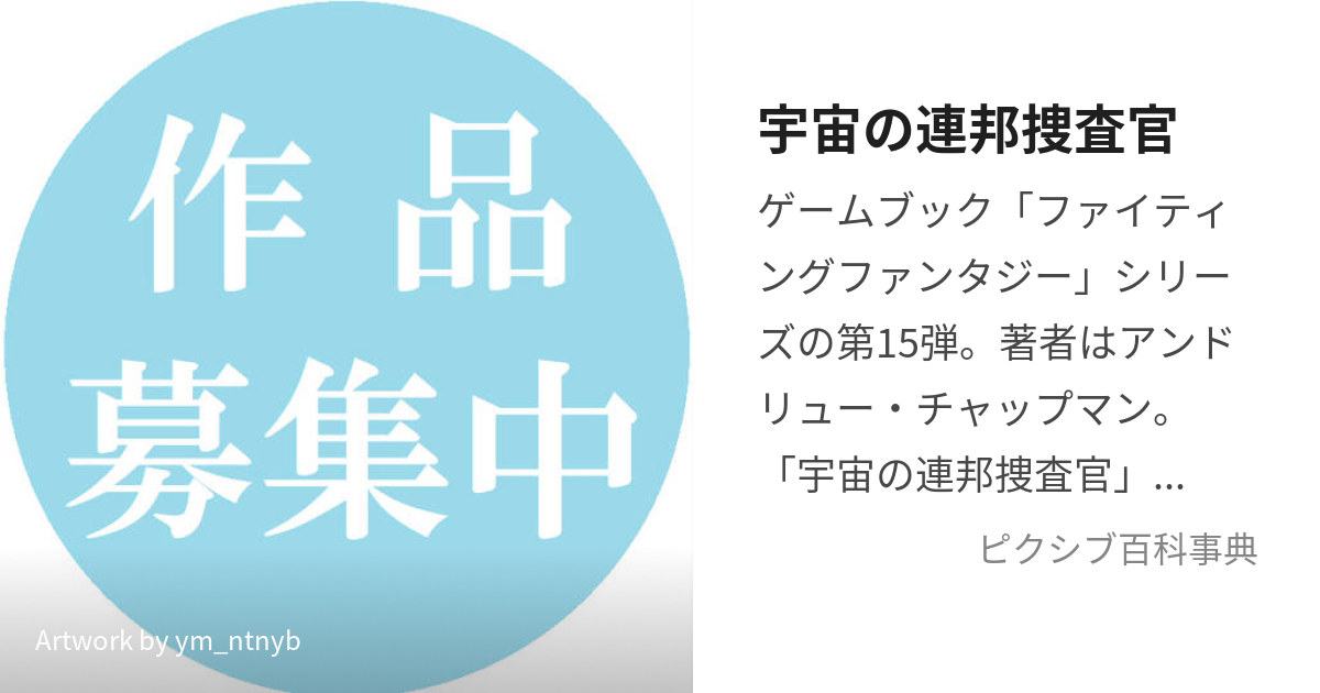 宇宙の連邦捜査官 (うちゅうのれんぽうそうさかん)とは【ピクシブ百科