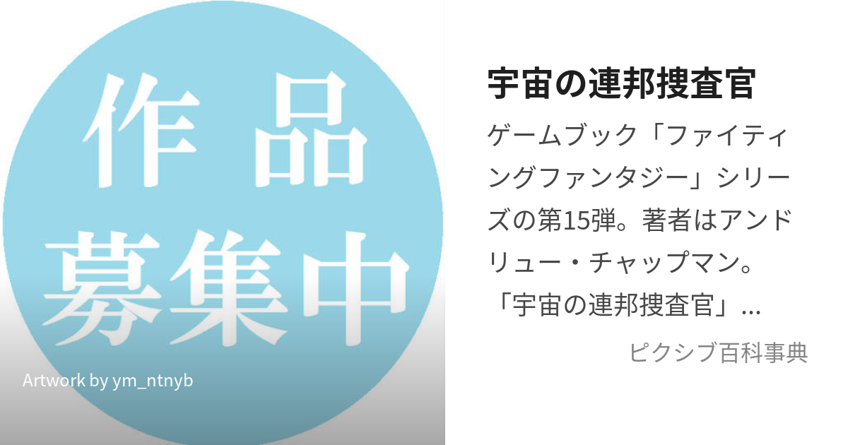 宇宙の連邦捜査官 (うちゅうのれんぽうそうさかん)とは【ピクシブ百科事典】