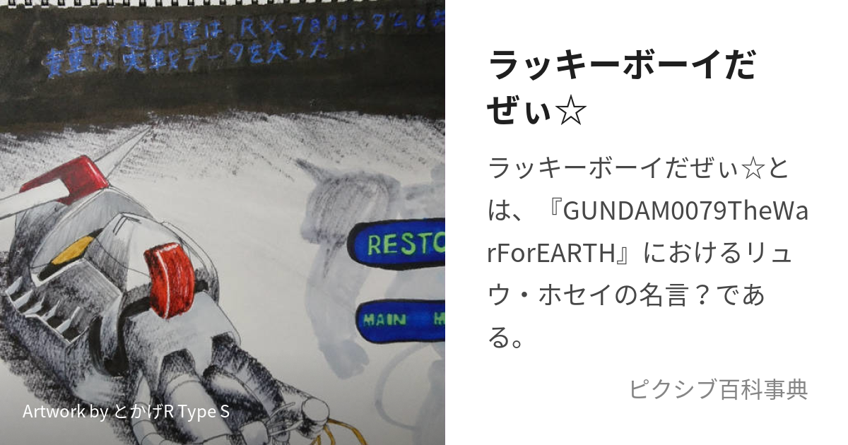 ラッキーボーイだぜぃ☆ (らっきーぼーいだぜぃ)とは【ピクシブ百科事典】