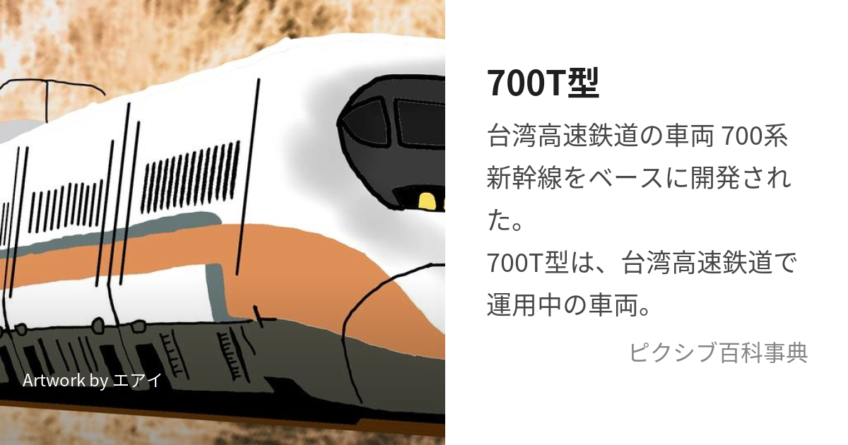 700T型 (ななひゃくてぃーがた)とは【ピクシブ百科事典】