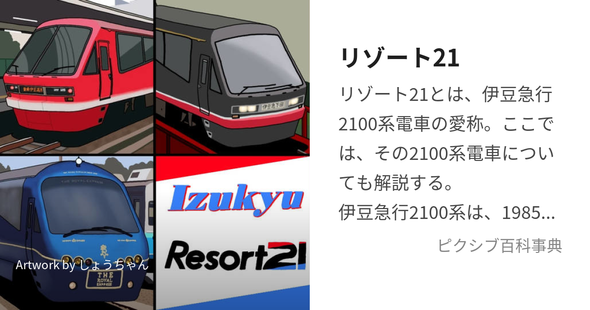 リゾート21 (かくえきていしゃのすーぱーかー)とは【ピクシブ百科事典】