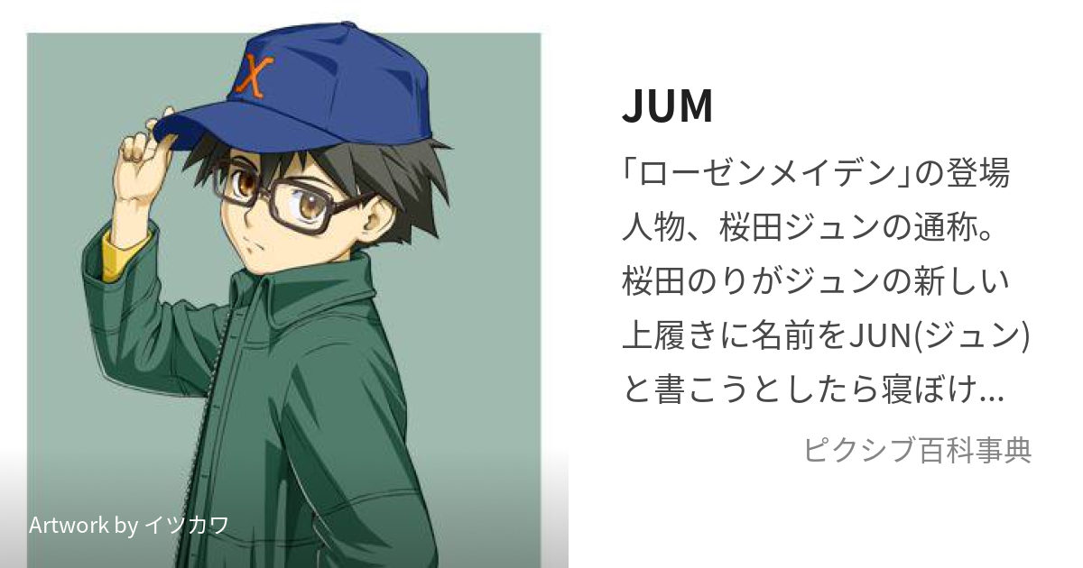 JUM (じゃむ)とは【ピクシブ百科事典】