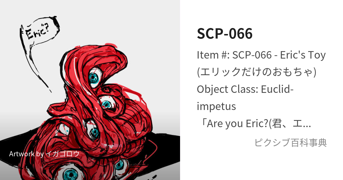 scp エリックのおもちゃ