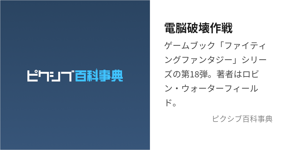 電脳破壊作戦 (こんぴゅーたーはかいさくせん)とは【ピクシブ百科事典】