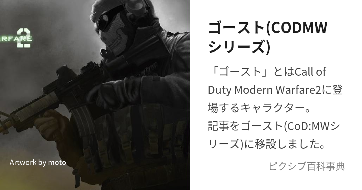 ゴースト(CODMWシリーズ) (ごーすと)とは【ピクシブ百科事典】