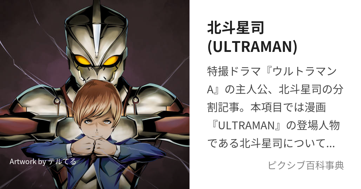 北斗星司 Ultraman ほくとせいじ とは ピクシブ百科事典