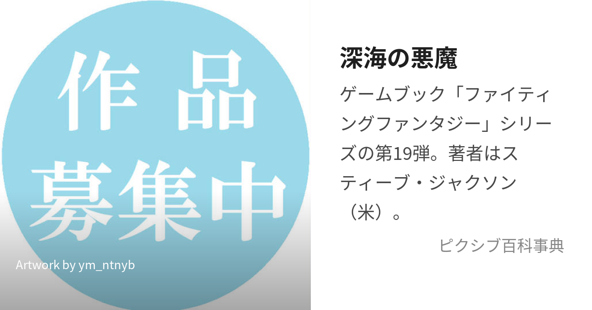 深海の悪魔 (しんかいのあくま)とは【ピクシブ百科事典】