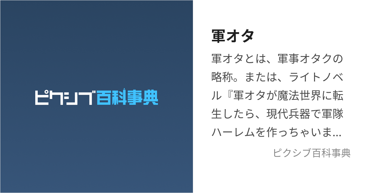 軍オタ (ぐんおたがまほうせかいにてんせいしたらげんだいへいきでぐんたいはーれむをつくっちゃいました)とは【ピクシブ百科事典】