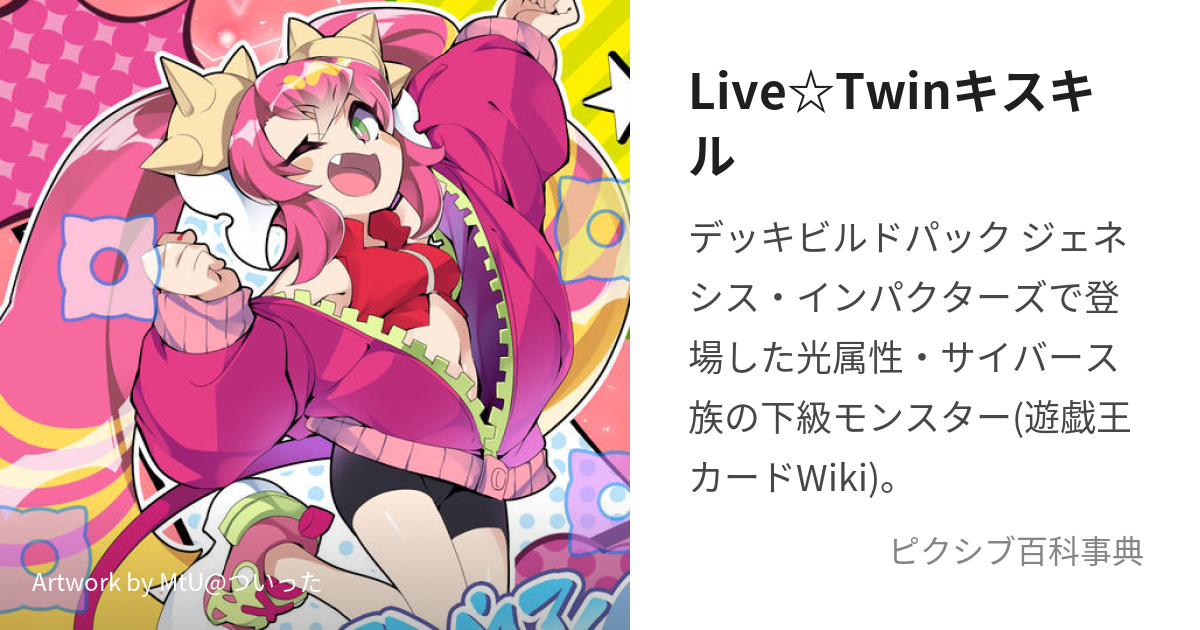 Live☆Twinキスキル (らいぶついんきすきる)とは【ピクシブ百科