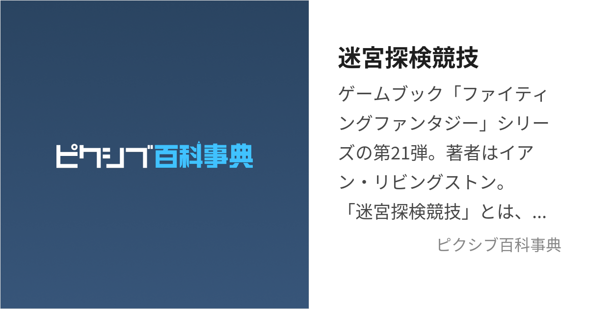 迷宮探検競技 (めいきゅうたんけんきょうぎ)とは【ピクシブ百科事典】