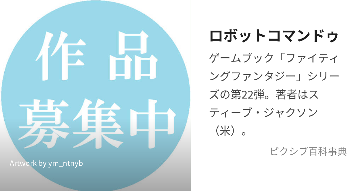 ロボットコマンドゥ (ろぼっとこまんどぅ)とは【ピクシブ百科事典】