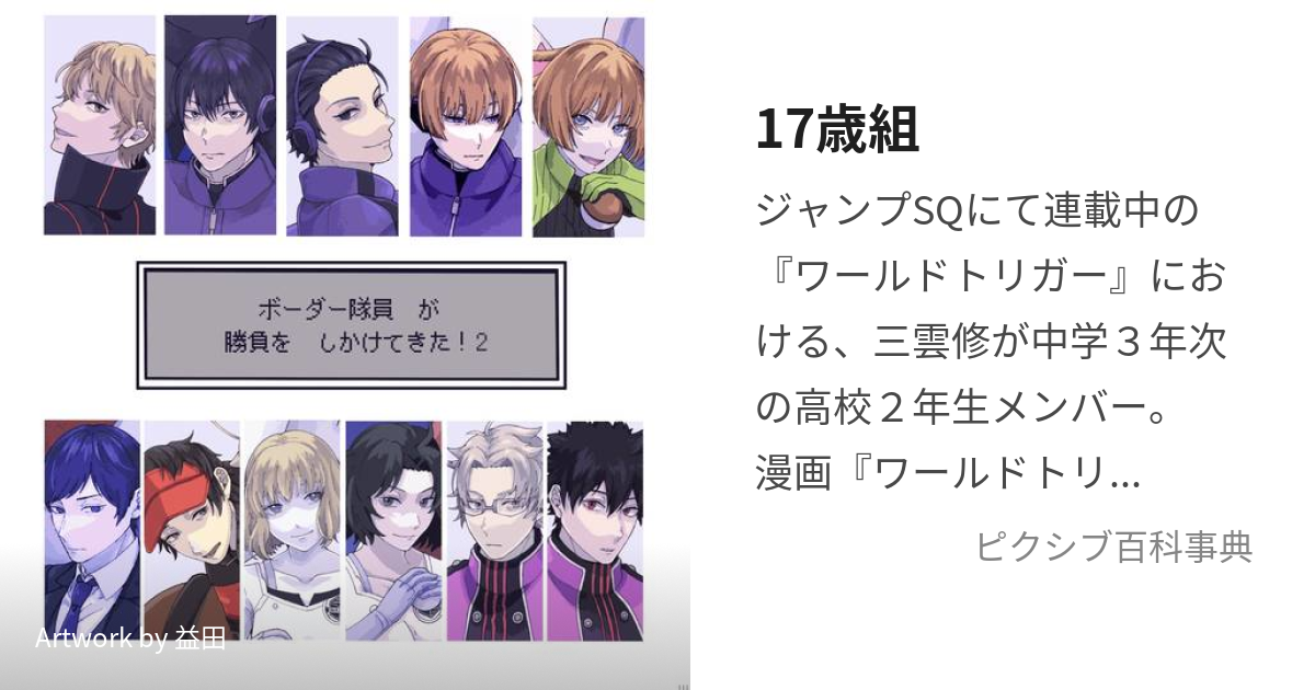 17歳組 (じゅうななさいぐみ)とは【ピクシブ百科事典】