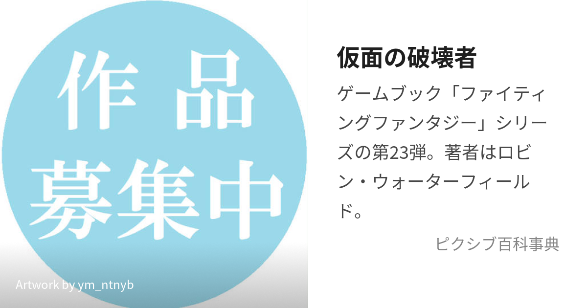 仮面の破壊者 (かめんのはかいしゃ)とは【ピクシブ百科事典】