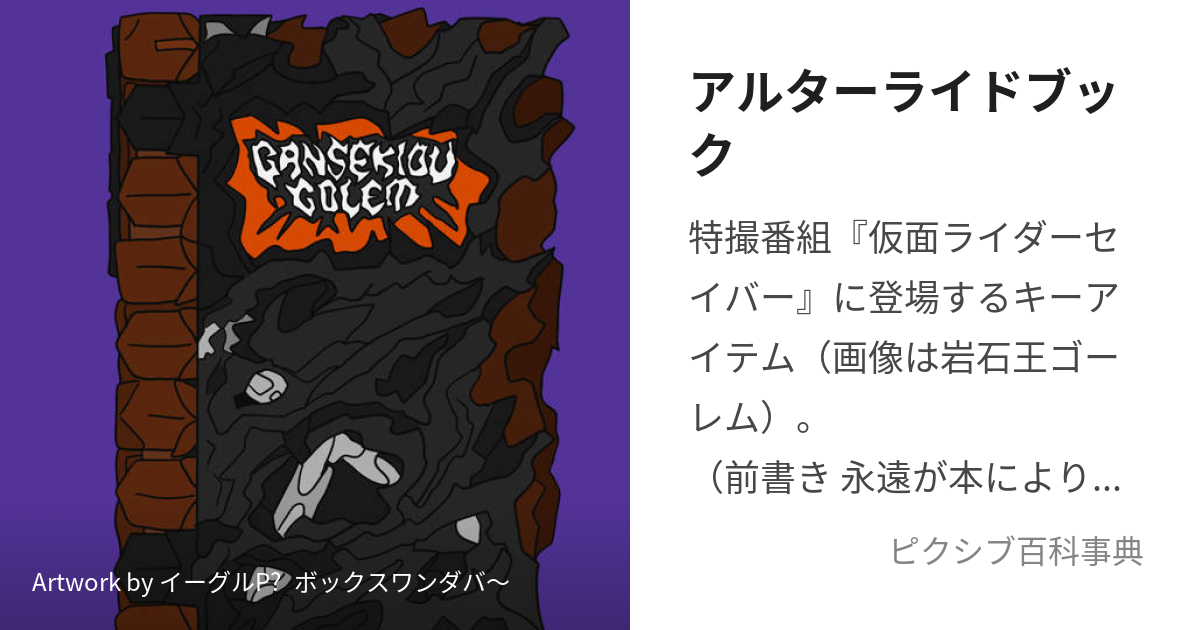 アルターライドブック (あるたーらいどぶっく)とは【ピクシブ百科事典】