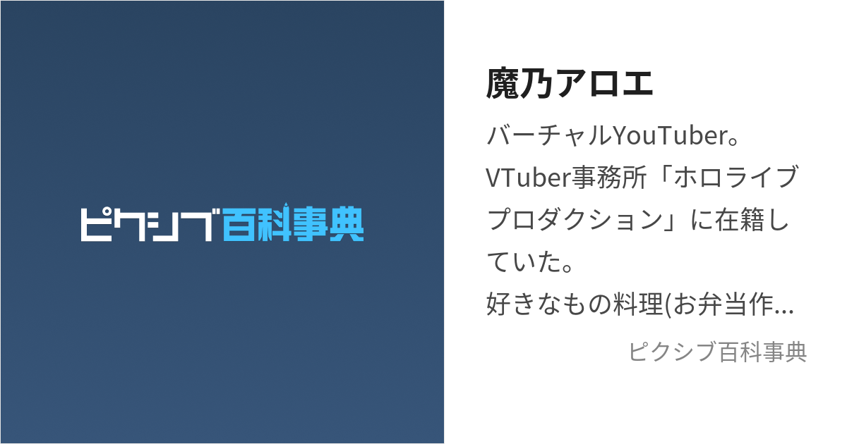 魔乃アロエ (まのあろえ)とは【ピクシブ百科事典】