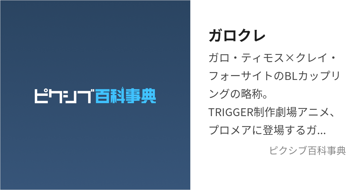 ガロクレ (がろくれ)とは【ピクシブ百科事典】