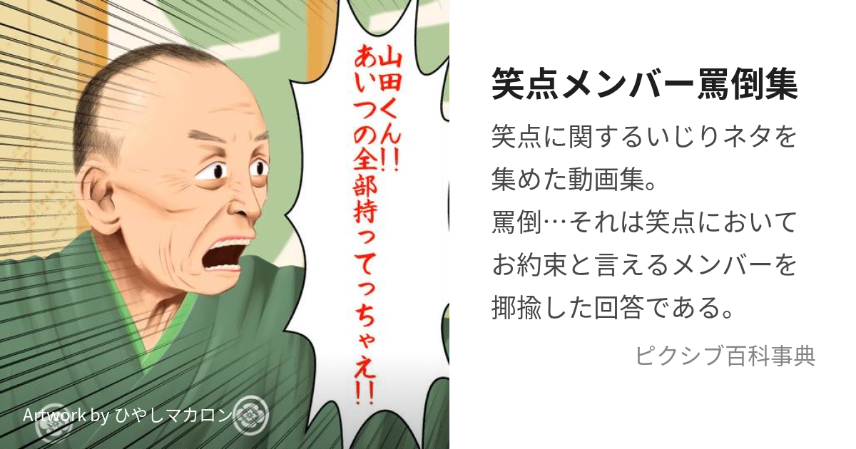 笑点メンバー罵倒集 (やまだくんあいつのぜんぶもっていきなさい)とは【ピクシブ百科事典】