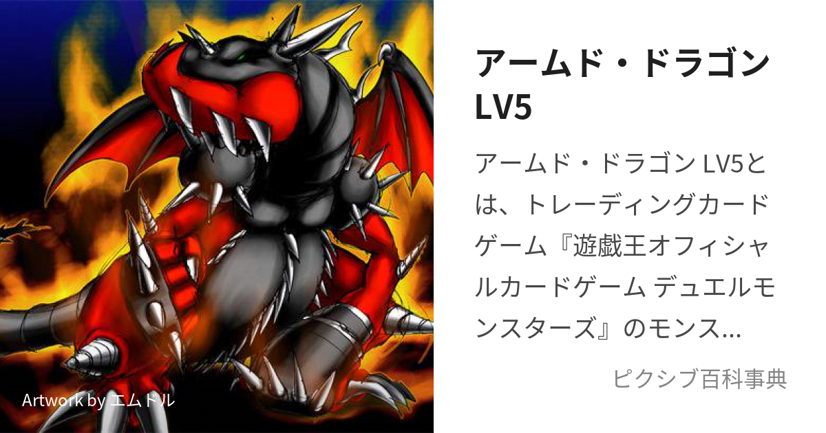 アームド・ドラゴンLV5 (あーむどどらごんれべるご)とは【ピクシブ百科