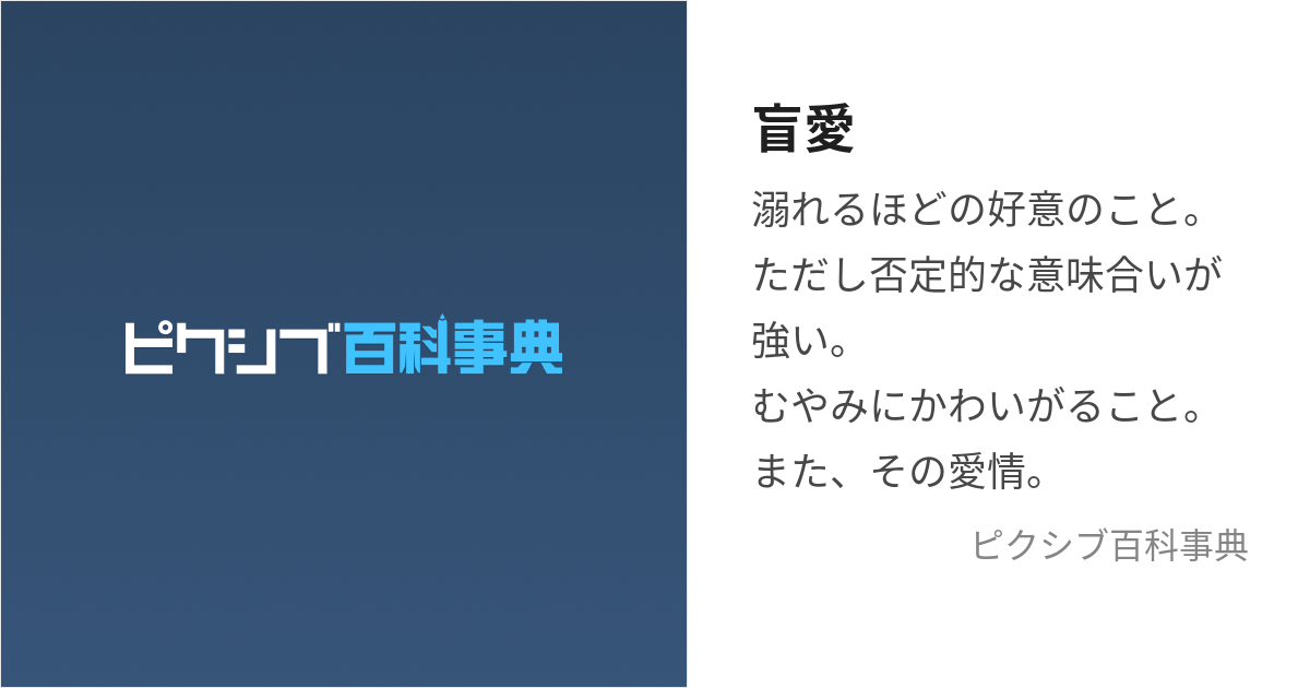 盲愛 (もうあい)とは【ピクシブ百科事典】