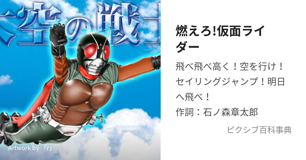 燃えろ!仮面ライダー (もえろかめんらいだー)とは【ピクシブ百科事典】