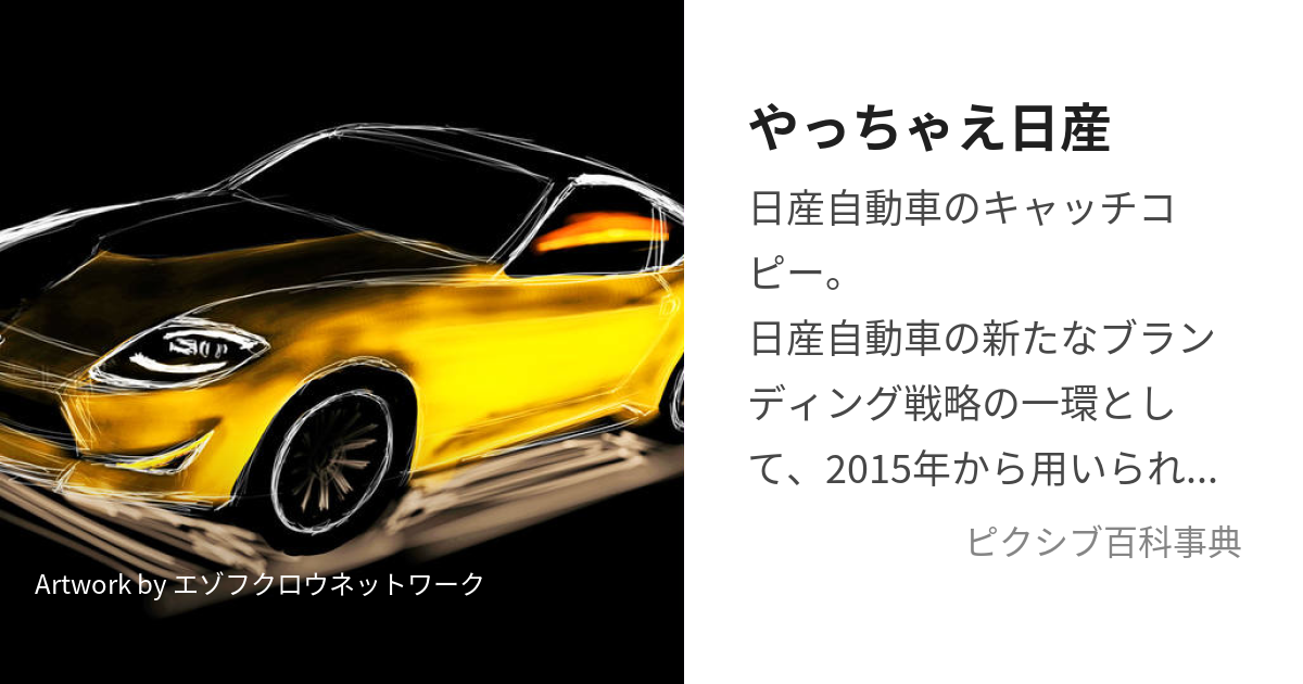 やっちゃえ日産 (やっちゃえにっさん)とは【ピクシブ百科事典】