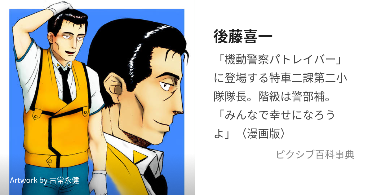 機動警察パトレイバー後藤喜一×ぴあ 驚きの価格 - 趣味