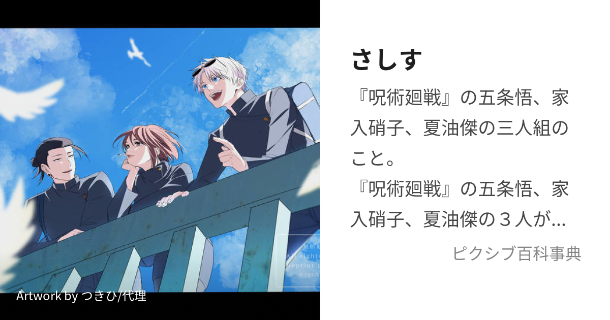 呪術廻戦 同人誌 さしす組 五条悟 夏油傑 家入