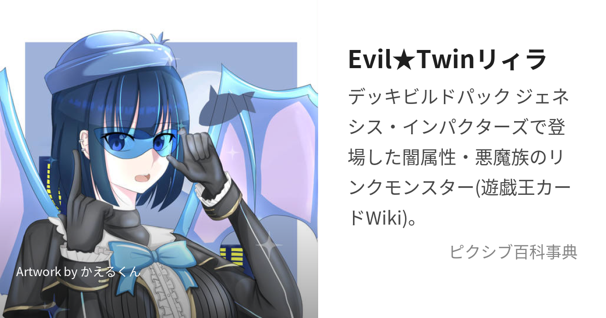 Evil☆Twinリィラ (いびるついんりぃら)とは【ピクシブ百科事典】