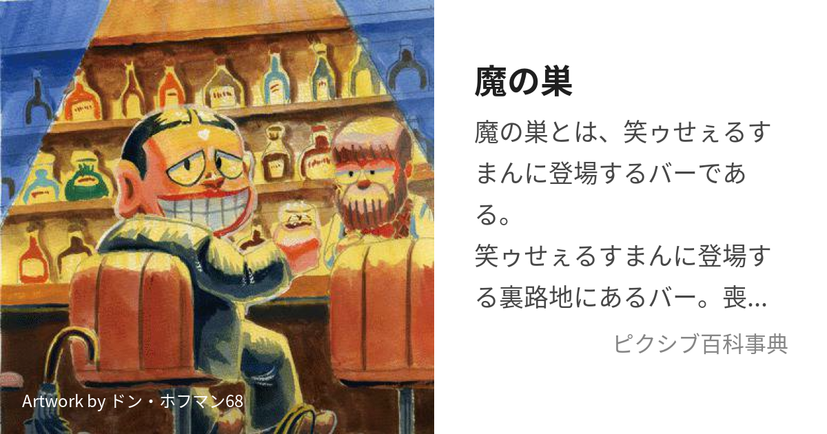 魔の巣 (まのす)とは【ピクシブ百科事典】