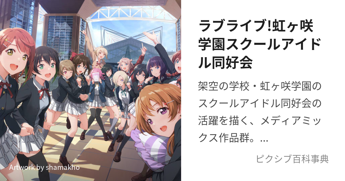 ラブライブ!虹ヶ咲学園スクールアイドル同好会 (らぶらいぶにじがさきがくえんすくーるあいどるどうこうかい)とは【ピクシブ百科事典】