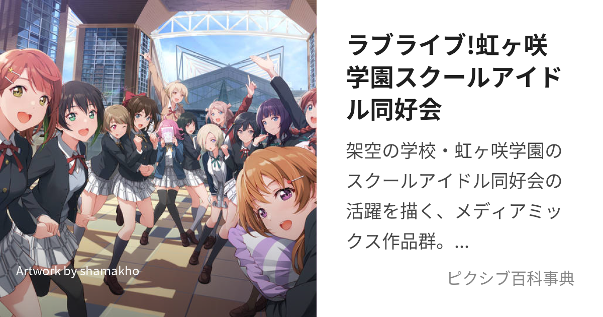 ラブライブ!虹ヶ咲学園スクールアイドル同好会 (らぶらいぶにじがさきがくえんすくーるあいどるどうこうかい)とは【ピクシブ百科事典】