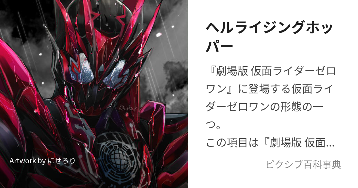 仮面ライダーゼロワン リアライジングホッパー、ヘルライジングホッパー - 特撮