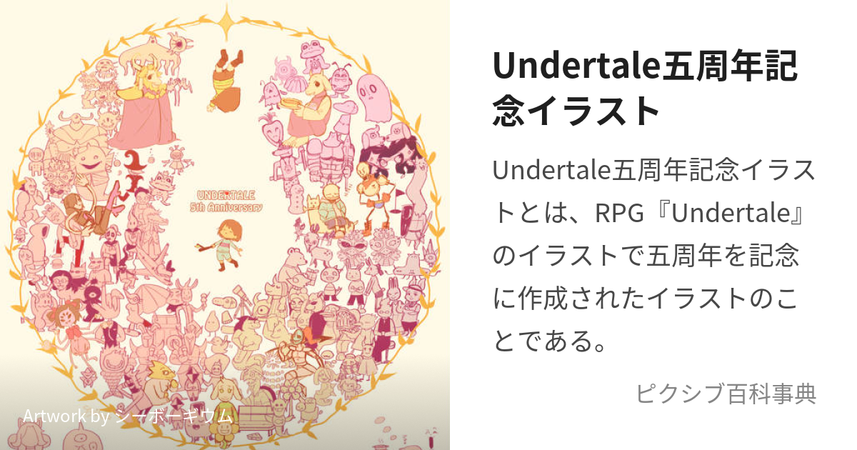 undertale 5周年記念 ポスター 額入り 【今すぐ購入安い