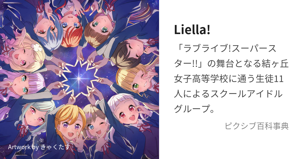 Liella! (りえら)とは【ピクシブ百科事典】