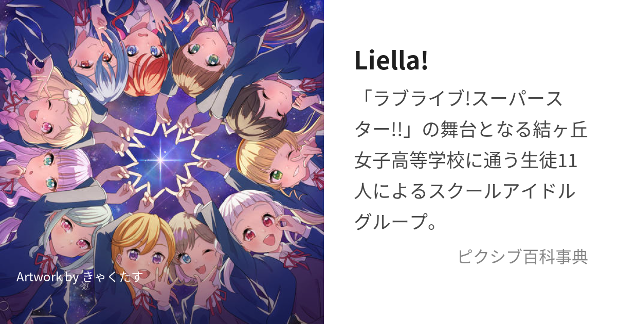 Liella! (りえら)とは【ピクシブ百科事典】