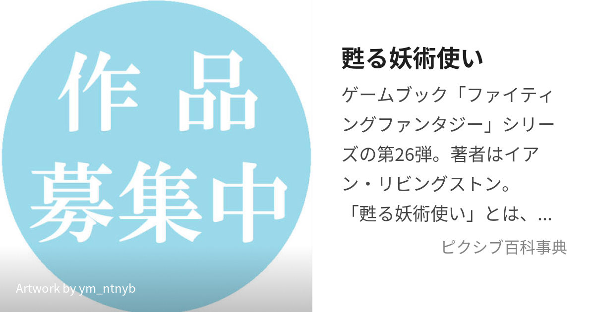 甦る妖術使い/社会思想社/イアン・リビングストン - 趣味/スポーツ/実用