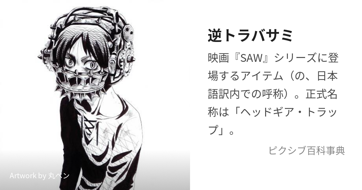 逆トラバサミ (ぎゃくとらばさみ)とは【ピクシブ百科事典】